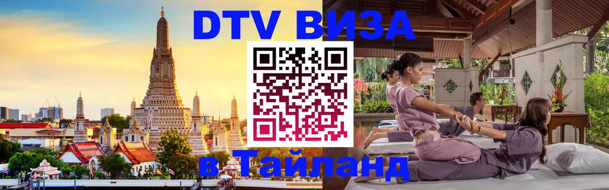 Destination Thailand Visa (DTV виза) 