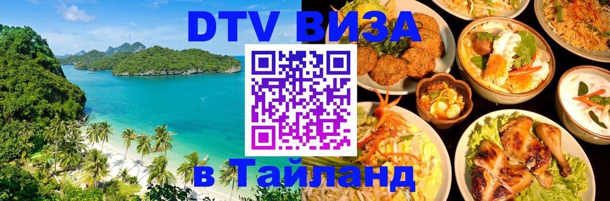 Как сделать DTV визу в Тайланд Панама 